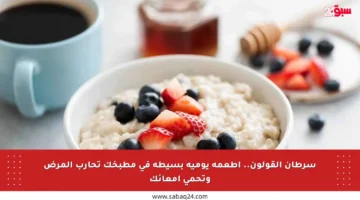 سرطان القولون.. أطعمة يومية بسيطة في مطبخك تحارب المرض وتحمي أمعائك